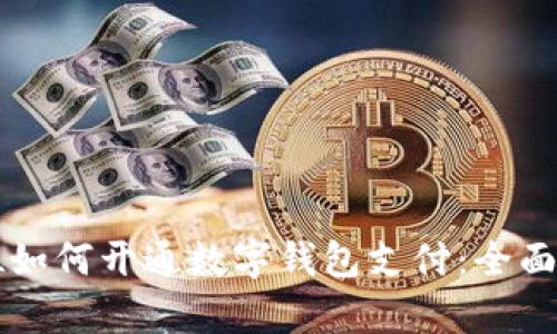 单位如何开通数字钱包支付：全面指南