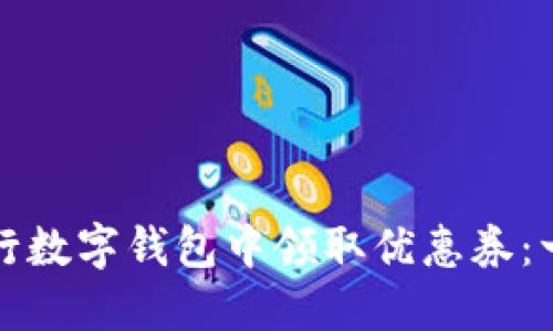 如何在建行数字钱包中领取优惠券：一步步指南