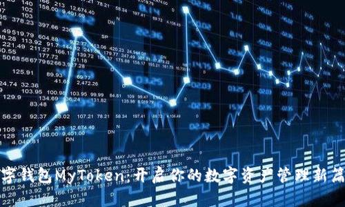 数字钱包MyToken：开启你的数字资产管理新篇章