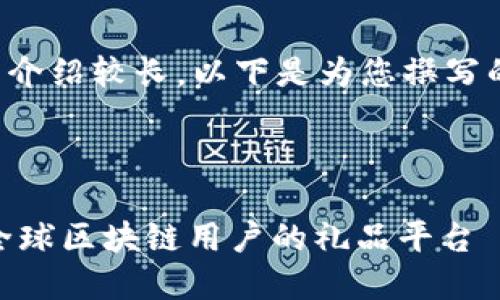 内容和详细介绍较长，以下是为您撰写的内容框架：



TokenIM：全球区块链用户的礼品平台