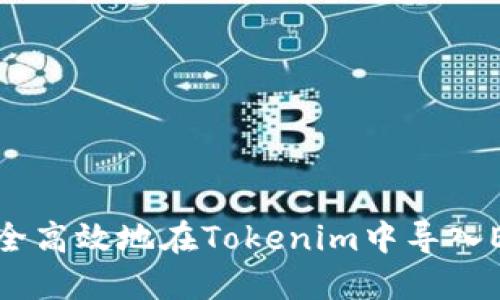 如何安全高效地在Tokenim中导入EOS私钥