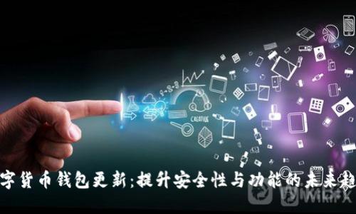数字货币钱包更新：提升安全性与功能的未来趋势