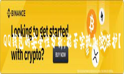 QQ钱包的安全性分析：能否实现加密保护？