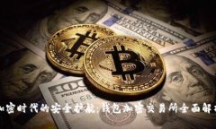 加密时代的安全护航：钱