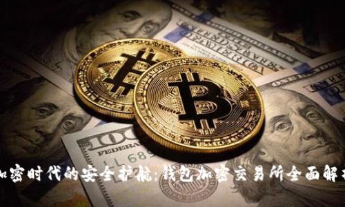加密时代的安全护航：钱包加密交易所全面解析