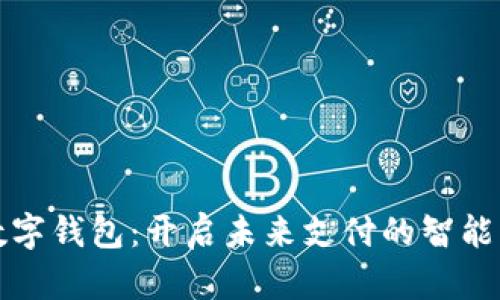 迈宝数字钱包：开启未来支付的智能新方式