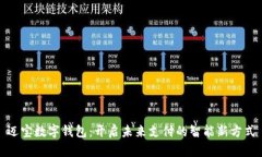 迈宝数字钱包：开启未来