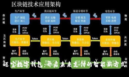 迈宝数字钱包：开启未来支付的智能新方式