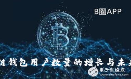 区块链钱包用户数量的增长与未来展望