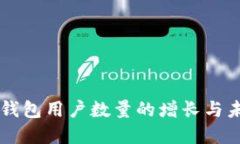 区块链钱包用户数量的增