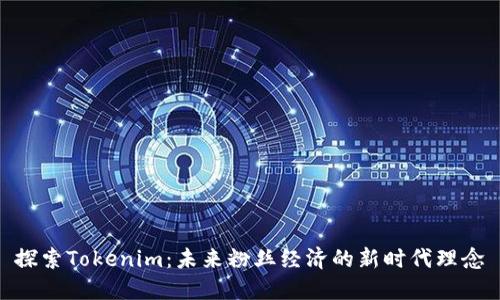 探索Tokenim：未来粉丝经济的新时代理念