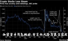  加密货币钱包地址：分享