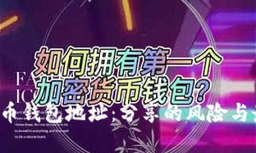  加密货币钱包地址：分享的风险与最佳实践
