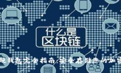数字硬钱包完全指南：安