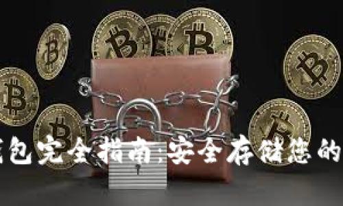 数字硬钱包完全指南：安全存储您的加密货币