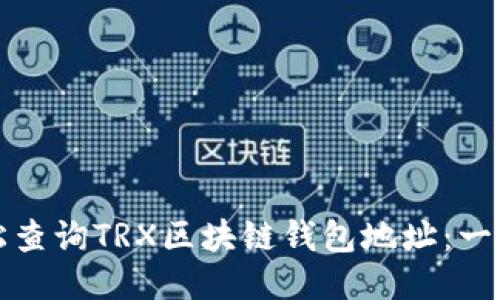 如何轻松查询TRX区块链钱包地址：一步步指南