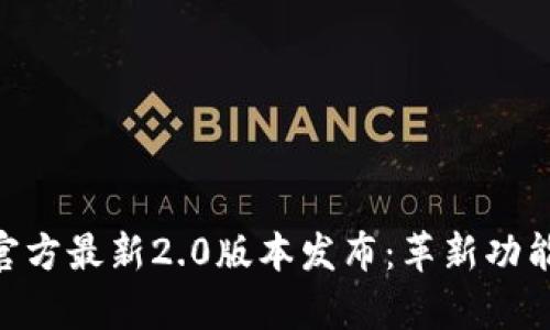 Tokenim官方最新2.0版本发布：革新功能全面解析