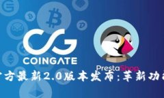 Tokenim官方最新2.0版本发布