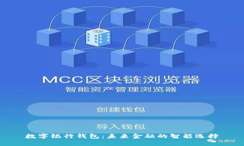 数字银行钱包：未来金融的智能选择