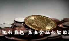 数字银行钱包：未来金融