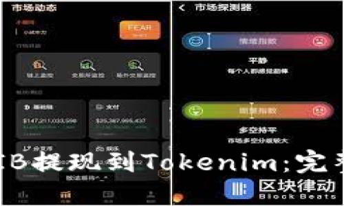如何将SHIB提现到Tokenim：完整步骤指南