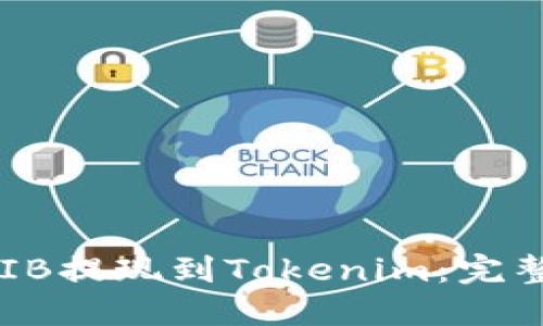 如何将SHIB提现到Tokenim：完整步骤指南