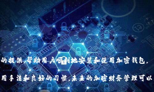   解决加密钱包安装失败的终极指南 / 

 guanjianci 加密钱包, 安装失败, 解决方案 /guanjianci 

在数字货币逐渐走入大众视野的今天，加密钱包作为存储和管理数字资产的重要工具，其重要性不言而喻。然而，在实际操作中，很多用户会遇到加密钱包安装失败的问题。这不仅影响了用户的使用体验，还可能导致资产的损失。本文将详细探讨加密钱包安装失败的原因及解决方案，帮助用户顺利完成钱包的安装。

### 一、加密钱包安装失败的常见原因

加密钱包安装失败的原因主要可以归结为以下几类：

1. **不兼容的设备或系统**  
不同的加密钱包可能对操作系统和设备有不同的要求。有些钱包只支持特定的操作系统（如Windows、Mac、Linux等）或特定的移动设备（如Android和iOS）。如果用户的设备不符合这些要求，安装自然会失败。

2. **网络连接问题**  
在安装加密钱包时，通常需要下载一定数量的数据包。如果用户的网络连接不稳定或速度较慢，可能会导致下载失败或中断，从而影响安装。

3. **软件冲突**  
用户设备上可能已经安装了一些安全软件或防火墙，这些软件可能会误判加密钱包的安装程序为异常行为，从而阻止其正常安装。在这种情况下，用户需要手动对这些软件进行设置或关闭它们。

4. **错误的安装包**  
用户下载的加密钱包安装包可能已损坏或不完整，导致安装程序无法正常运行。为了保证安装包的正确性，用户应从官方的网站或可信的来源下载。

5. **权限问题**  
如果用户没有足够的权限进行安装（如在某些企业或公共设备上），也可能导致安装失败。在这种情况下，用户需要联系管理员获取必要的权限。

### 二、解决加密钱包安装失败的问题

对于上述常见原因，用户可以采取一系列解决方案：

1. **确认设备和系统兼容性**  
在下载加密钱包之前，用户应仔细查看软件的系统要求，并确认自己的设备是否符合这些要求。如果不兼容，用户需要升级操作系统或更换设备。

2. **稳定网络连接**  
在安装前，确保网络连接良好。用户可以尝试重启路由器，或连接到更稳定的网络进行安装。若可能，使用有线网络连接通常比无线网络更稳定。

3. **检查防火墙和安全软件设置**  
用户在安装钱包时，需暂时关闭防火墙或安全软件，或将钱包安装程序添加到信任列表中，确保其能够正常运行。安装完成后，可以再次开启安全软件，确保设备安全。

4. **下载官方安装包**  
为了确保安装包无误，用户总是应从加密钱包的官方网站下载最新版，避免使用第三方网站或破解版本。

5. **获取必要的权限**  
如果在企业或学校等场合进行安装，用户需向管理员申请足够的权限进行软件安装，确保安装的顺利进行。

### 三、常见问题解析

#### 问题一：加密钱包的安全性如何保障？

加密钱包的安全性如何保障？

加密钱包的安全性是用户最为关心的问题之一，涉及到资产的保管和隐私的保护。我们可以从以下几个方面来保障加密钱包的安全性。

1. **选择可信赖的钱包**  
首先，用户应选择那些有良好口碑和广泛使用的加密钱包。比较不同钱包的特点、安全措施及用户评价，以选择最合适的。

2. **开启两步验证**  
很多加密钱包和交易所都提供两步验证（2FA），这为用户提供了一个额外的安全层，减少了账户被黑客攻击的风险。用户应务必启用此功能。

3. **保持私钥安全**  
加密钱包的私钥是用户资产的唯一凭证，若私钥泄露，用户将会面临巨大的损失。因此，加密钱包的私钥必须妥善保管，可以使用硬件钱包保存私钥，避免在线储存。

4. **定期更新软件**  
确保加密钱包及其安全特性始终保持最新状态，定期检查更新，修复已知的漏洞和安全问题。旧版本的软件可能不再接收安全更新，容易受到攻击。

5. **定期备份钱包数据**  
用户应定期备份钱包数据，确保在设备丢失或故障后能够恢复资产。备份文件和助记词应存储在安全、离线的地方。

总之，安全性是加密钱包的核心所在，用户必须时刻保持警惕，通过各种方法保障资产的安全。

#### 问题二：在安装过程中遇到错误代码怎么办？

在安装过程中遇到错误代码怎么办？

在安装加密钱包时，用户有时会遇到错误代码，这些代码通常能够指示出具体的问题所在。用户可通过以下步骤进行处理。

1. **记录错误代码**  
首先，用户应记录下出现的具体错误代码。不同的代码通常对应不同的问题，了解代码含义可以帮助快速定位问题。

2. **参考官方文档和支持**  
大部分加密钱包会在官方网站上提供详细的错误代码说明和解决方案。用户可以查阅这些文档，寻找与自己遇到的问题相对应的解决方法。

3. **检查网络连接和系统设置**  
某些错误代码可能因为网络不稳定或操作系统配置错误而引发。用户在排查问题时，应确保确保网络连接正常，以及操作系统的设置符合钱包的要求。

4. **社区和论坛求助**  
如果官方文档找不到解决方案，用户可以在相关的社区和论坛发布求助信息，与其他用户交流。这些地方聚集了大量的加密货币爱好者，可能有人遇到过类似的问题。

5. **联系客服**  
作为最后的补救措施，用户可以直接联系加密钱包的客服团队，向他们详细描述遇到的问题及错误代码，寻求专业的帮助。

错误代码并不是绝对的障碍，正确处理能够帮助用户顺利安装加密钱包。

#### 问题三：如何选择合适的加密钱包？

如何选择合适的加密钱包？

选择合适的加密钱包是保护数字资产的重要步骤，下面是一些实用的建议。

1. **了解钱包类型**  
加密钱包大致分为热钱包（在线钱包）和冷钱包（离线钱包）。热钱包方便快捷，适合日常交易；冷钱包安全性高，更适合长期存储。用户应根据自己的需求选择合适的类型。

2. **研究钱包的安全功能**  
安全功能是选择加密钱包的关键。用户应查看钱包提供哪些安全措施，如两步验证、私钥管理、数据加密等。同时，查看钱包在历史上是否曾遭遇过安全问题。

3. **兼容性**  
了解钱包对不同操作系统和设备的兼容性非常重要。用户应选择与自己设备和使用习惯相匹配的钱包。此外，钱包是否支持多种加密货币，也应作为一个参考因素。

4. **用户体验和界面设计**  
好的用户体验往往伴随着良好的界面设计，这将使用户在使用过程中更为便捷。可通过官方网站或第三方评论认识钱包的用户界面，选择一个适合自己的钱包。

5. **社区与口碑**  
选择在用户中有良好口碑且拥有活跃社区进行互动和分享经验的钱包，可以获取更为实时的支持及反馈，这能帮助用户更好地使用和操作钱包。

总而言之，选择合适的加密钱包需要用户综合考虑多种因素，合理评估并作出选择，以确保其投资和交互的安全。

#### 问题四：如何恢复或找回加密钱包？

如何恢复或找回加密钱包？

失去对加密钱包的访问权限，可能对许多用户来说是一个巨大的损失。然而，借助一定的方法，用户还可能找到恢复钱包的途径。

1. **使用助记词或私钥**  
大部分加密钱包在创建时会生成助记词或私钥。用户应仔细保管这些重要信息。如果用户遗忘了密码或无法访问其钱包，可以使用这些助记词和私钥重置或恢复钱包。

2. **使用备份文件**  
用户在最初配置钱包时，通常会被提示备份钱包数据。倘若用户已经备份了钱包数据，只需按照官方指南或软件接口进行导入操作，即可完成钱包的恢复。

3. **联系技术支持**  
如果用户无法通过常规方法找回钱包，可以试着联系加密钱包的技术支持。请提供所有相关的信息和问题，寻找专业的指导和帮助。

4. **重装钱包软件**  
在一些情况下，重新安装钱包软件也许能够解决问题。用户需确保在重新安装前，对钱包数据进行备份以免造成无法挽回的损失。

5. **了解不同平台的הליך**  
不同行业、不同钱包之间的恢复过程略有不同，用户应了解所选钱包的特定流程及要求，以避免在恢复过程中产生误解。

虽然加密资产一旦丢失可能很难找回，但通过上述方法，用户仍有可能恢复对钱包的访问。

### 结语

总体来看，加密钱包的安装失败是一个比较常见的问题，其原因多样且解决策略也应运而生。本文希望通过系统化地分析和解决方案的提供，帮助用户顺利地安装和使用加密钱包。

在为数字资产安全加上保障后，我们更需要关注日常使用过程中的维护和更新，从而尽可能减少故障和对资产的风险。通过正当的使用手法和良好的习惯，未来的加密财务管理可以更加安全、便利和有效。