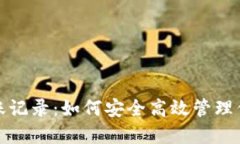 数字钱包转账记录：如何