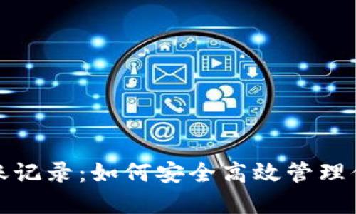 数字钱包转账记录：如何安全高效管理你的虚拟资产