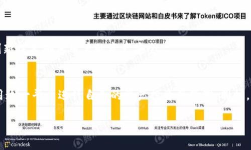   了解Tokenim的总资产管理与收益模式 / 
 guanjianci Tokenim, 总资产, 收益模式 /guanjianci 

简介
在数字资产和区块链技术飞速发展的今天，Tokenim作为一款创新的资产管理平台，吸引了越来越多的投资者和用户。它不仅可以帮助用户管理自己的数字资产，同时也提供多种投资策略和收益模式，使得用户可以通过不同的方式获取收益。本文将深入探讨Tokenim的总资产管理特点和收益模式，希望通过分析其功能和运作方式，帮助用户更好地理解并使用该平台。

Tokenim的总资产管理
Tokenim的总资产管理功能相较于传统资产管理工具，具有更高的灵活性和透明度。用户在Tokenim上可以快速查看自己的资产情况，包括不同资产的具体类别、当前价格以及总市值等信息。这些数据的实时更新，使得用户能够及时调整自己的投资策略以应对市场变化。

Tokenim对于资产的管理不仅限于单一数字货币，而是涵盖了多种加密货币以及Token化的资产。用户可以在平台上将这些资产进行分类管理，设置目标收益，从而实现个人的资产配置目标。此外，平台还提供了历史统计功能，用户可以查看历史收益和损失情况，这对于用户的投资决策具有重要的参考价值。

Tokenim的收益模式
Tokenim的收益模式丰富多样，不同的投资者可以根据自己的风险接受能力和投资目标选择合适的模式。常见的收益模式包括：

1. **长期持有模式**：适合那些对市场有信心的投资者。用户可以选择将资金投资于一些潜力资产，通过长期持有来获取资本增值收益。
   
2. **流动性挖矿**：Tokenim平台提供流动性挖矿的机会，用户将一定数量的资产存入流动池中，以此来获得平台的收益分成或Token奖励。

3. **定期收益计划**：用户可以选择定期定额投资，通过分散风险的方式获取稳定的收益。这种方式适合风险厌恶的投资者。

4. **交易收益**：活跃的交易者通过频繁买入卖出获取市场波动带来的收益，这需要用户有丰富的市场解读能力和敏锐的反应能力。

可能的相关问题

问题1：Tokenim平台的安全性如何？
随着越来越多的用户选择在数字资产平台上进行投资，平台的安全性成为一个极其重要的话题。Tokenim在安全性方面采取了多个措施，来保障用户的资产安全。

首先，Tokenim使用了顶级的加密技术，对用户数据和交易信息进行了加密，以防止黑客攻击和数据泄漏。此外，Tokenim使用了冷钱包存储大部分用户的加密资产，只有需要进行交易时才会将资产转移至热钱包中，这种模式有效降低了黑客攻击的风险。

其次，Tokenim定期进行安全审计，以确保其平台代码的安全性及稳健性。这对于保护用户资产和信息安全至关重要，同时也提升了用户对平台的信任度。

最后，Tokenim还提供了多重身份验证机制，确保只有用户本人可以访问和转移资产。即使用户的帐户信息遭到泄露，黑客也无法轻易获得资产。

问题2：如何高效使用Tokenim平台进行资产管理？
要在Tokenim平台上高效地进行资产管理，用户需要了解几个关键点：

首先，用户应当全面了解自己的投资目标和风险承受能力，根据自身情况在Tokenim上配置合理的资产组合。平台提供的资产分析工具，可以帮助用户更清楚地了解市场动态与资产表现。

其次，用户可以定期跟踪定制的投资组合，并根据市场变化及时进行调整。Tokenim提供的实时数据分析和报告功能，可以为用户的决策提供参考。

最后，用户应当保持与社区的互动，参与Tokenim的讨论和动态，借助其他用户的经验和教训来自己的投资策略。Tokenim的论坛和社交媒体频道为用户提供了这样一个平台，可以及时获取行业信息。

问题3：Tokenim是否适合新手投资者？
许多人对于数字资产的投资充满了好奇，但又因为缺乏知识和经验而倍感困惑。Tokenim为新手投资者提供了友好的环境。其平台设计简单易用，用户可以通过新手指南快速上手。同时，平台也提供了教育资源，比如投资课程和文章，以帮助新手更好地理解市场和投资策略。

尽管新手在操作上较为简单，但在进行实际投资前，仍需了解市场和资产的波动性。Tokenim可以让用户以小额资金进行模拟交易，通过这种方式，新手可以在无压力的环境中了解自己的投资风格，并逐步建立信心。

此外，Tokenim还鼓励新手使用模拟账户进行实践。这种方式为新手提供了一个安全的学习环境，同时也为平台吸引更多用户创造了机会。随着经验的积累，新手可以逐步向实际投资过渡。

问题4：Tokenim的未来发展方向是什么？
Tokenim作为一个新兴的资产管理平台，其未来发展方向有几个关键点。

首先，Tokenim可能会扩展其服务范围，以适应智能合约和DeFi（去中心化金融）等新兴领域。通过与其他区块链项目及平台的合作，Tokenim可以提供更丰富多样的投资选择，以及与之相关的功能和服务。

其次，Tokenim将致力于提升用户体验，以吸引和留住更多用户。通过不断迭代和平台功能，简化操作流程，将使得用户能够更轻松地管理自己的资产。

最后，Tokenim还可能会进一步加强其安全性和监管合规。随着市场监管的不断加强，Tokenim若想在竞争中取得优势，必须确保其平台符合监管要求，同时通过创新技术确保用户的资产安全。

总结
Tokenim作为一个创新的资产管理平台，以其多样的收益模式和灵活的资产管理方法吸引了众多用户。通过深入了解Tokenim的特点和功能，用户可以更好地利用这一平台进行自己的资产投资及管理。同时，认识到安全性、有效使用、适应新手投资者的友好环境以及面向未来的发展方向，可以帮助用户在不断变化的市场中把握机会，实现财富增长。

无论你是经验丰富的投资者，还是刚刚入门的新手，Tokenim都为你提供了一个值得信赖的平台，让你能够在数字资产的世界中大放异彩。