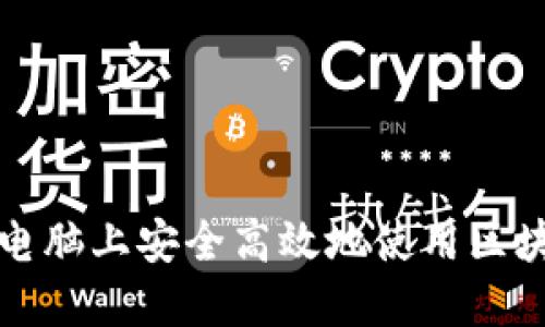 如何在电脑上安全高效地使用区块链钱包