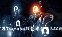 全面解析：如何在Tokenim钱