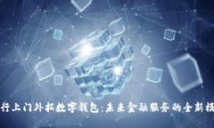 银行上门外拓数字钱包：