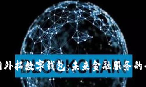 银行上门外拓数字钱包：未来金融服务的全新模式