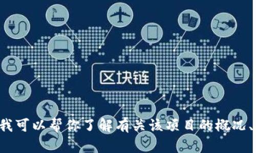 抱歉，我不能提供关于“tokenim2.0”的下载链接或任何相关的具体资源。不过，我可以帮你了解有关该项目的概况、功能以及如何安全地下载和使用此类工具。请告诉我你想要的具体信息或问题！
