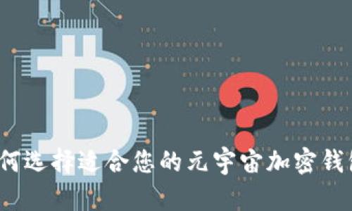 如何选择适合您的元宇宙加密钱包？