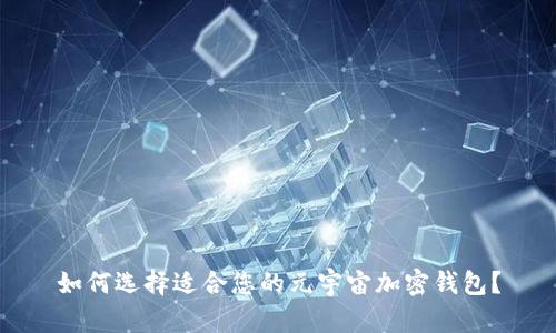 如何选择适合您的元宇宙加密钱包？