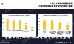 苹果市场：Tokenim的全新可