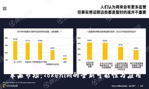 苹果市场：Tokenim的全新可能性与应用