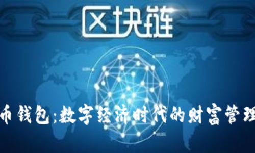 数字人币钱包：数字经济时代的财富管理新选择