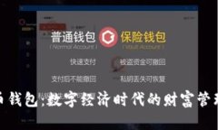 数字人币钱包：数字经济