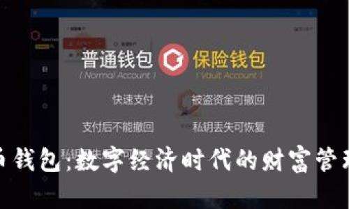 数字人币钱包：数字经济时代的财富管理新选择