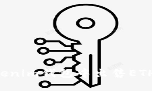 如何在Tokenim钱包中出售ETH：详细指南