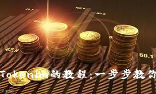 轻松掌握货币转到Tokenim的教程：一步步教你实现数字资产转移