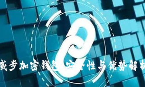 威步加密钱包：安全性与优势解析