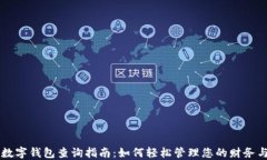离婚数字钱包查询指南：