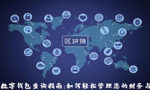 
离婚数字钱包查询指南：如何轻松管理您的财务与资产