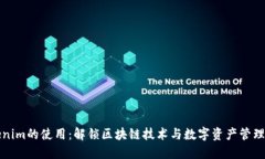 探索Tokenim的使用：解锁区