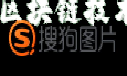 探索Tokenim的使用：解锁区块链技术与数字资产管理的新方式