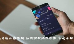 数字钱包开通区域限制：